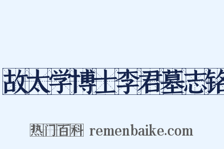 故太学博士李君墓志铭是什么意思的图片